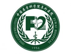 中國(guó)醫(yī)學(xué)科學(xué)院阜外醫(yī)院